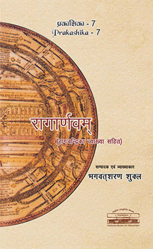 Ragarnavam (With Ragacandrika Vyakhya)  (Hindi, Hardcover, Bhagavatsharan Shukla)