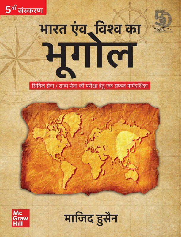 Bharat Evam Vishva Ka Bhugol  (Hindi, Paperback, Husain Majid)