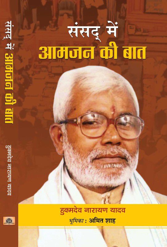 Sansad Mein Aamjan ki Baat  (Hindi, Hardcover, Narayan Hukmdev Yadav)