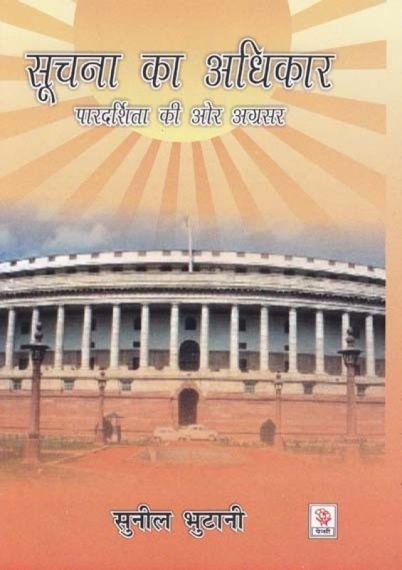 Suchana ka adhikar pardarsita ki or agarsar  (Hindi, Hardcover, Sunil Bhutani)