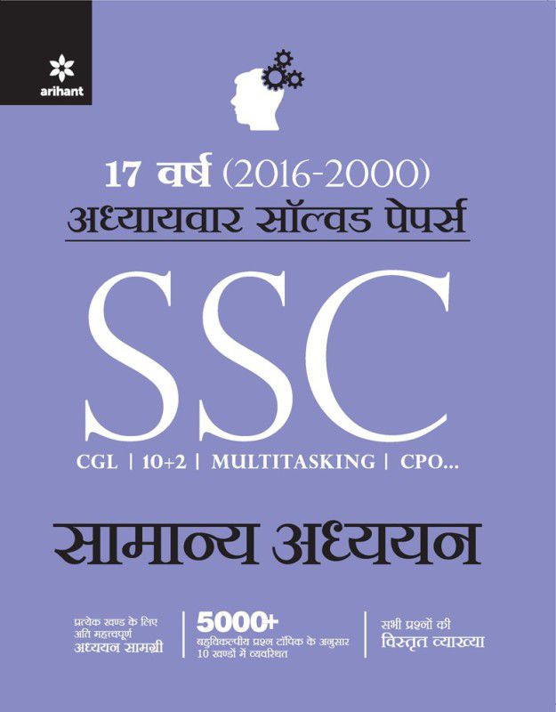SSC Samanya Adhyayan Chapterwise solved Papers 2017 - 17 Years (2000-2016) Chapterwise Solved Papers  (Hindi, Paperback, Arihant Experts)