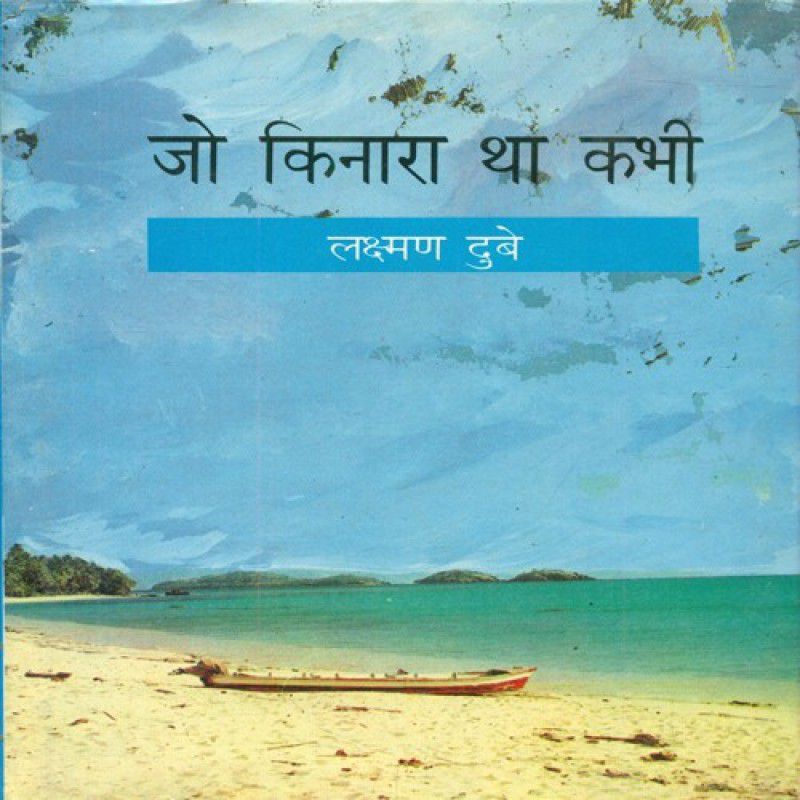 Jo Kinara Tha Kabhi  (Hindi, Paperback, unknown)