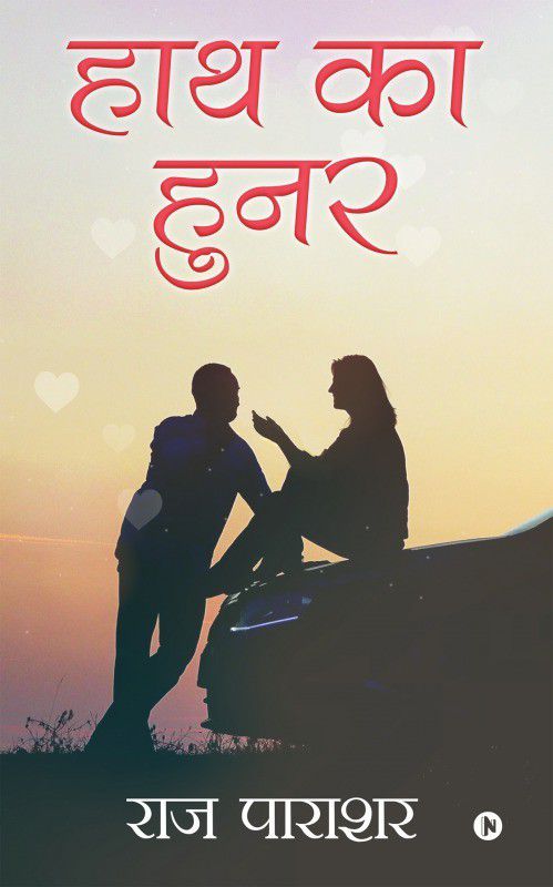 Haath Ka Hunar  (Hindi, Paperback, Raj Parashar)