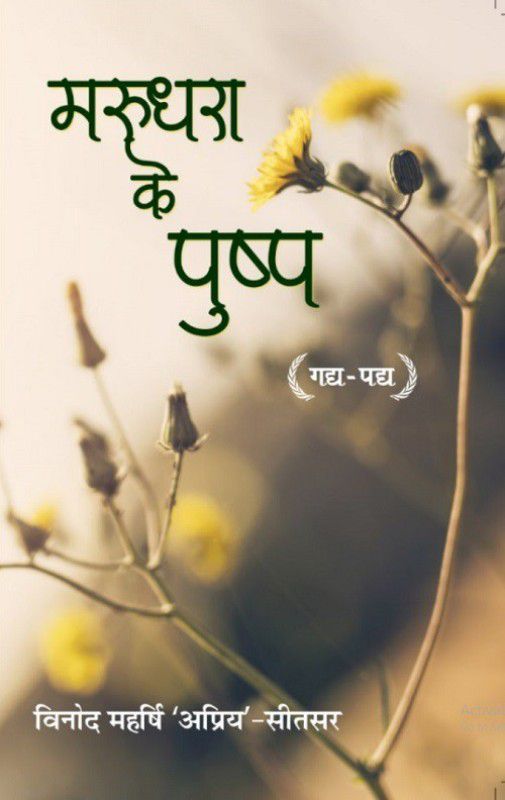 Marudhara Ke Pushp  (Hindi, Paperback, Vinod Maharishi)
