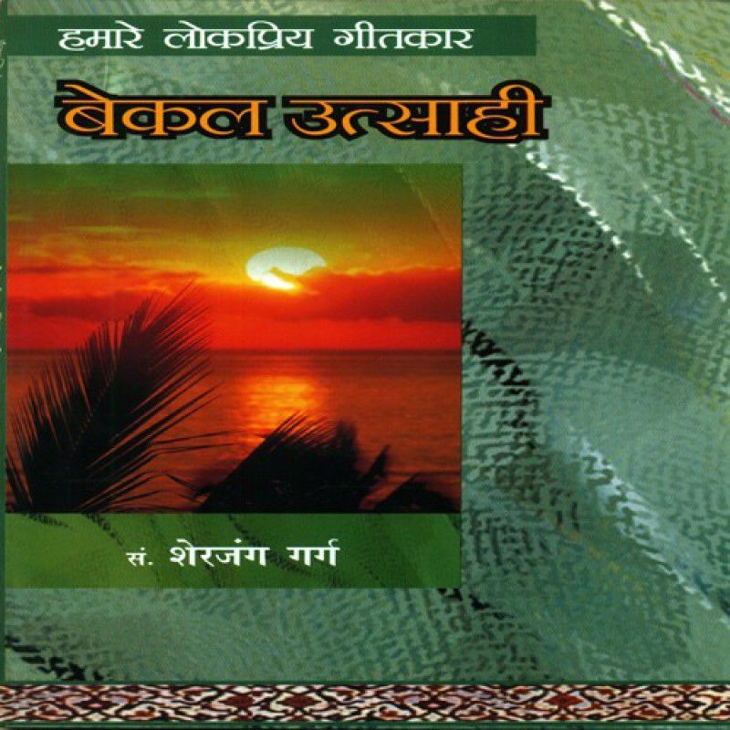 Hamare Lok Priya Geetkar Bekal Utsahi - Hamare Lok Priya Geetkar Bekal Utsahi  (Hindi, Paperback, Sherjung Garg)