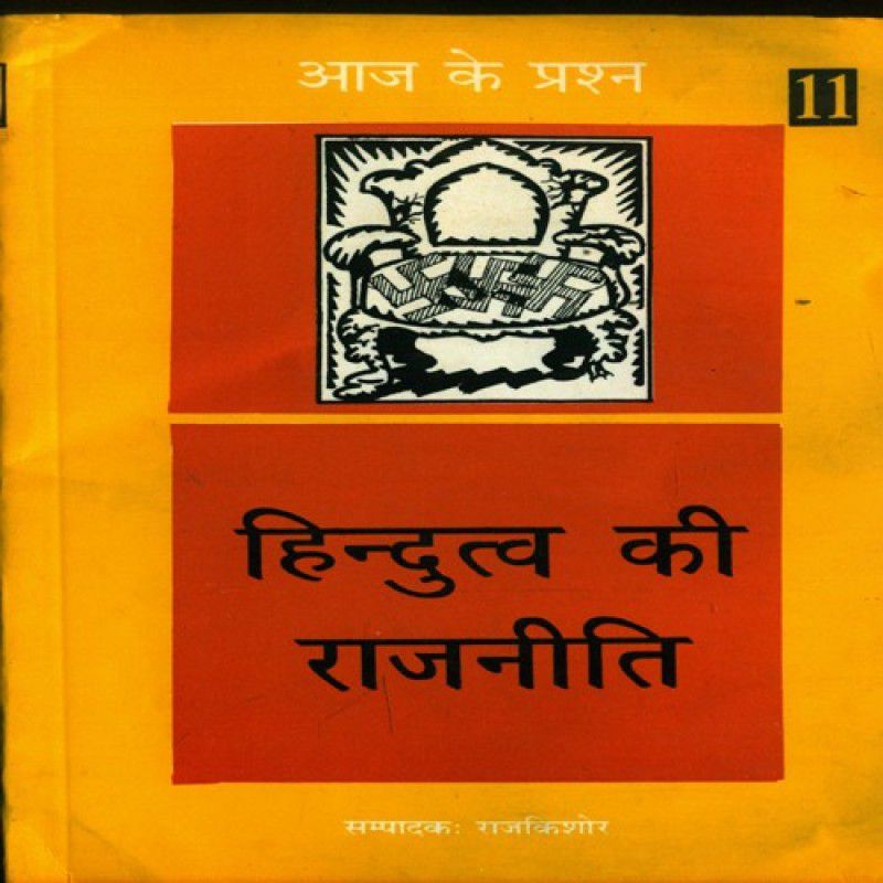 Hindutva Ki Rajneeti - Hindutva Ki Rajneeti  (Hindi, Paperback, Rajkishore)