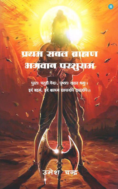 Pratham Sabal Brahman Bhagvan Parshuram  (Paperback, UMESH CHANDRA)