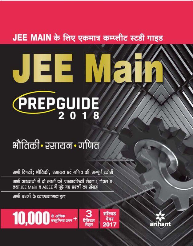 JEE Main Prep Guide 2018 (H)  (Hindi, Paperback, Arihant Experts)