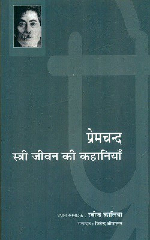 Premchand : Stree Jeevan Ki Kahaniyan  (Hardcover, Ravindra Kalia)