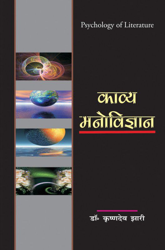 Kavya Manovigyan (काव्य मनोविज्ञान) (Psychology of Literature)  (Hindi, Hardcover, Dr. Krishan Dev Jhari)