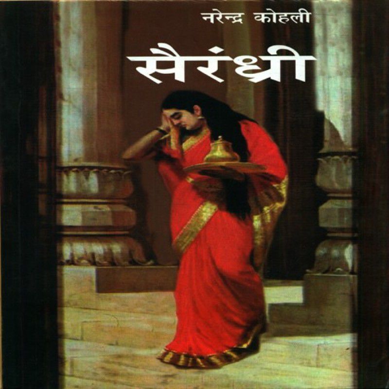 Sairandhri - Sairandhri  (Hindi, Paperback, Narendra Kohali)