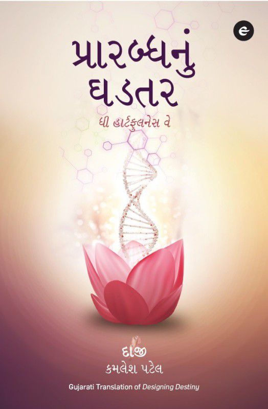 Designing Destiny (Gujarati)  (English, Paperback, Patel Kamlesh)