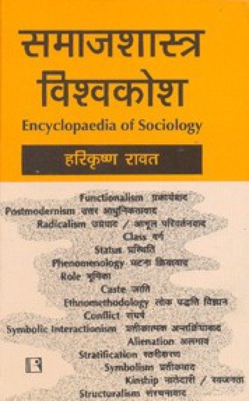 Samajshastra Visvakosh (Encyclopaedia Of Sociology) 1st Edition  (Hindi, Paperback, H Rawat)
