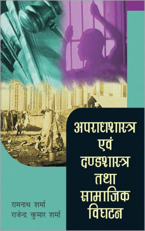 Apraadhshastra Ewam Dandashastra Tatha Samajik Vighatan  (Hindi, Hardcover, Sharma Ramnath)