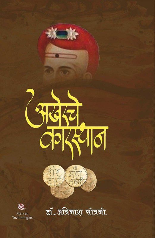 Akherche Karasthan  (marathi, Paperback, Dr. Avinash M. Sowani)
