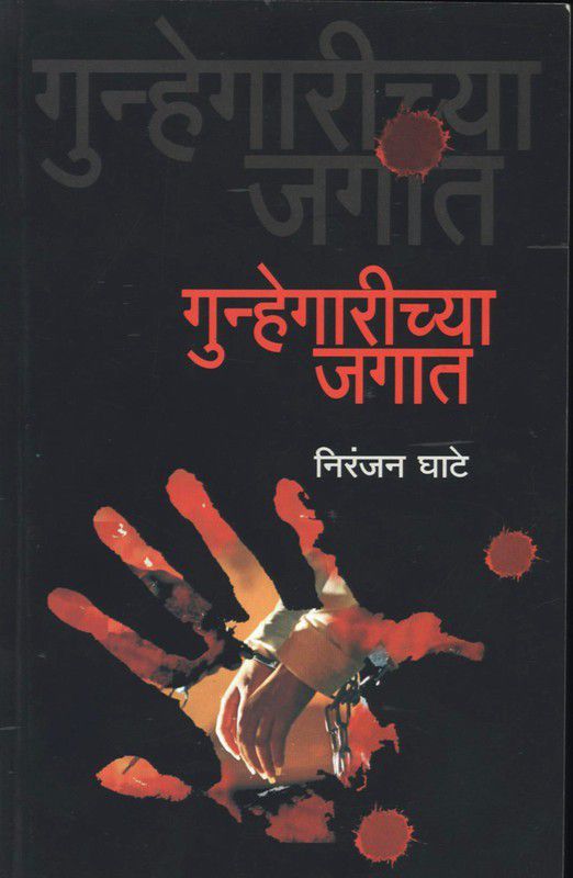 Gunhegarichya Jagat  (Marathi, Paperback, Niranjan Ghate)