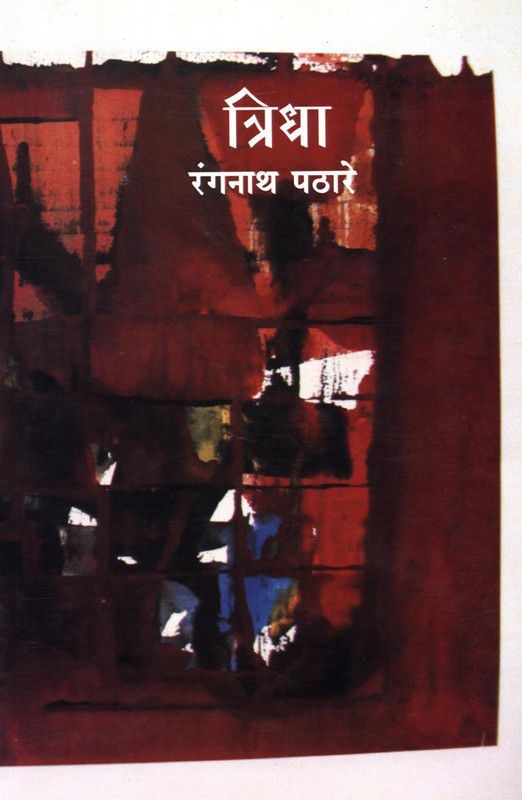 Tridha  (Marathi, Paperback, Ranganath Pathare)