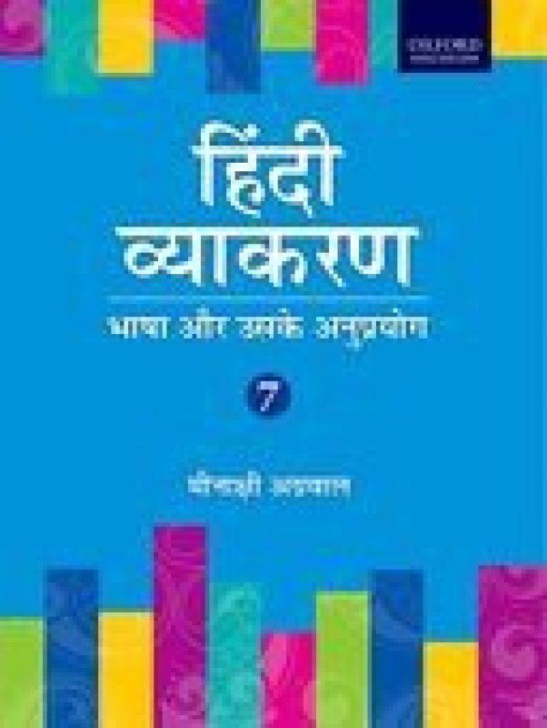 HINDI VYAKARAN 7  (Hindi, Paperback, MEENAKSHI AGGRAWAL)