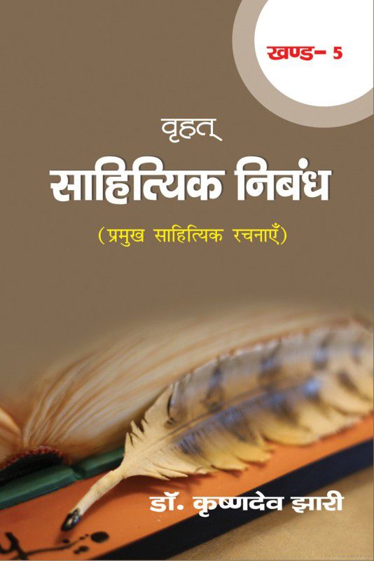 Vrahat Sahityic Nibandh (Vol.-5) (वृहत् साहित्यिक निबंध-खण्ड-5)
(Pramukh Sahityik Rachnaye)  (Hindi, Hardcover, Dr. Krishan Dev Jhari)