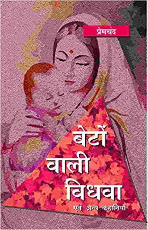 Beton Wali Vidhwa Evam Anya Kahaniya  (Hindi, Paperback, Premchand)