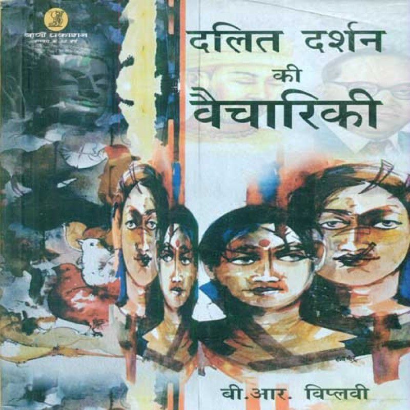 Dalit Darshan Ki Vaichariki - Dalit Darshan Ki Vaichariki  (Hindi, Paperback, B.R.Viplavi)