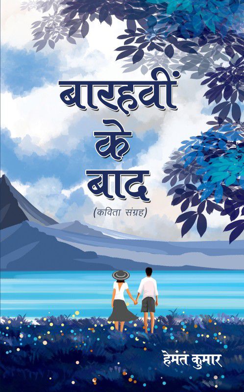 Barahvi Ke Bad  (Hindi, Paperback, Hemant Kumar)