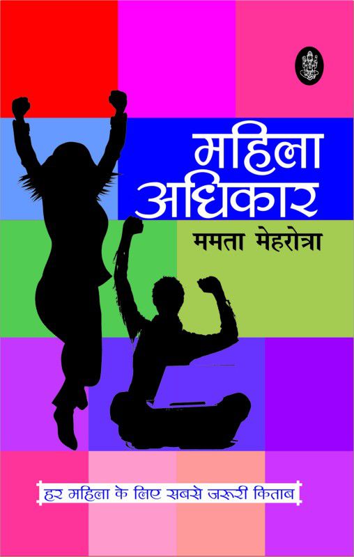 Mahila Adhikar  (Hindi, Hardcover, Mamta Mehrotra)