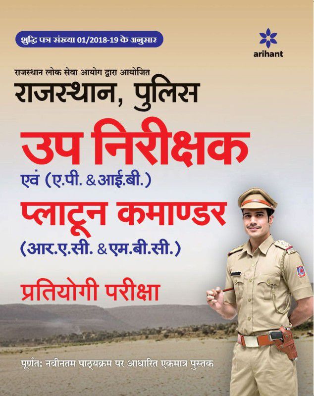 Rajasthan Police Up Nirikshak Sanyukt Platoon Commander 2018  (Hindi, Paperback, unknown)
