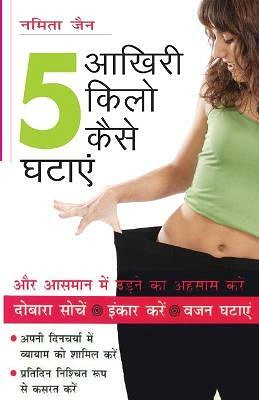 Aakhiri 5 Kilo Kaise Ghatayein  (Hindi, Paperback, Jain Namita)