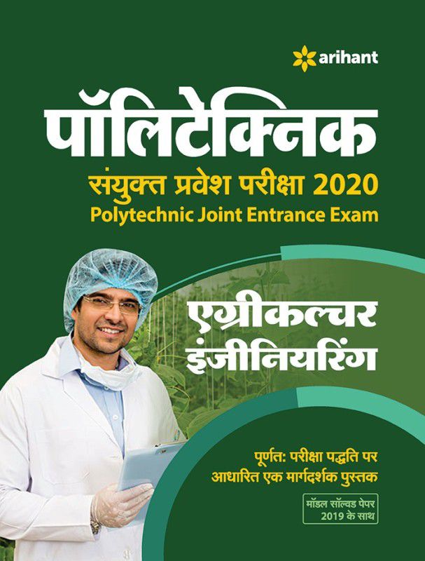 Polytechnic Sanyukt Pravesh Pariksha Agriculture Engineering 2020  (Hindi, Paperback, unknown)