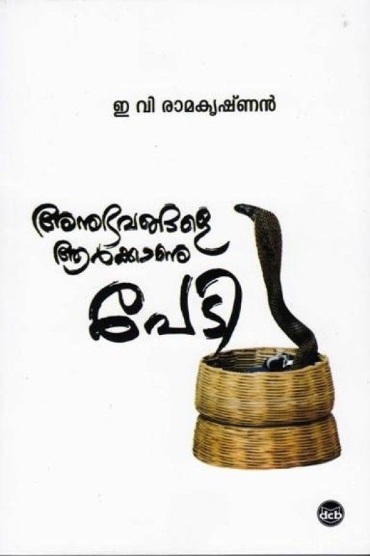 ANUBHAVANGALE AARKKAANU PEDI ?  (Malayalam, Paperback, RAMAKRISHNAN E V)