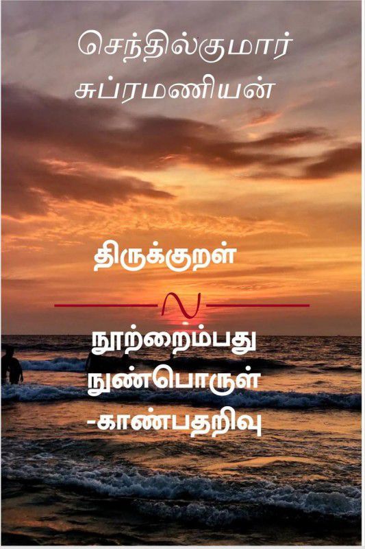 Thirukkural nootraimbadhu - nun porul kaanbadharivu / திருக்குறள் நூற்றைம்பது -நுண் பொ&#  (Tamil, Paperback, Subramanian Senthilkumar)