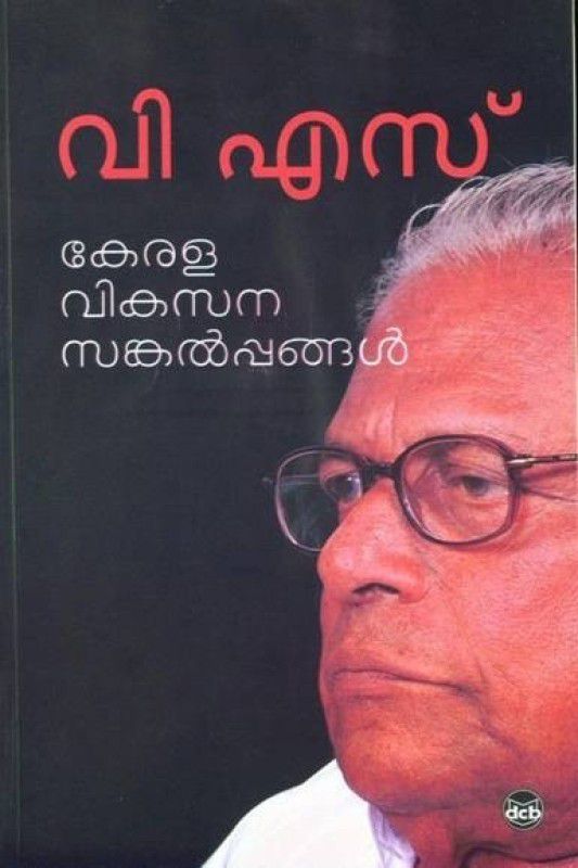 V S KERALA VIKASANA SANKALPPANGAL  (Malayalam, Paperback, ACHUTHANANDAN V S)