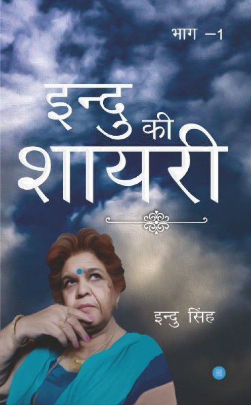Indu Ki Shayari: Part-1  (Hindi, Paperback, Indu Singh)