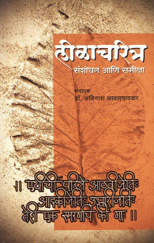 Leelacharitra  (Marathi, Paperback, Dr. Avinash Avalgaonkar)