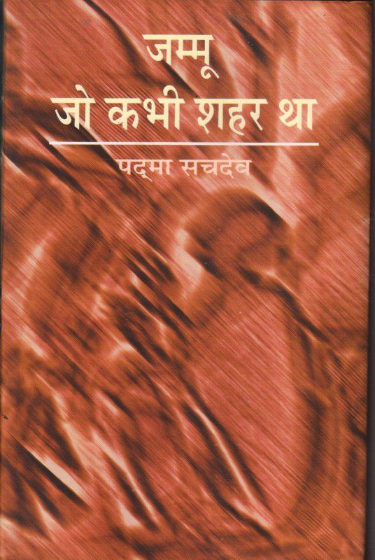 JAMMU JO KABHI SHAHAR THA  (Hardcover, PADMA SACHDEV)