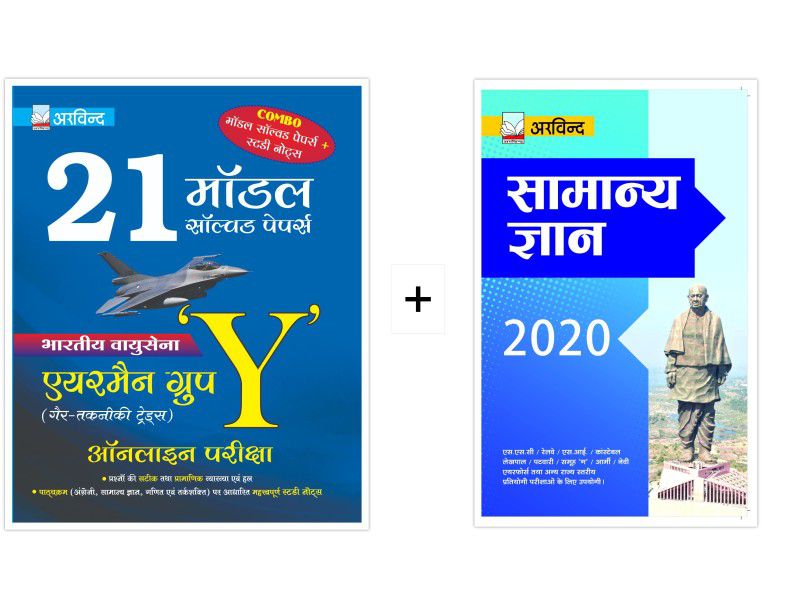 Combo of 21 Model Solved Papers Indian AirForce Airman Group Y (Non-Technical Trades) Online Exam & General Knowledge in Short Size  (Hindi, Paperback, Arvind Competition Team)