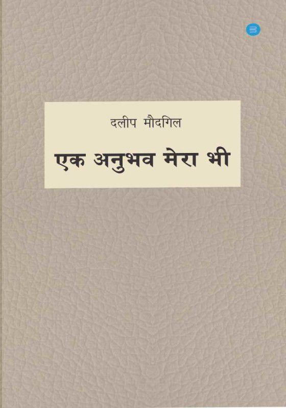Ek Anubhav Mera Bhi  (Paperback, Dalip Modgil)