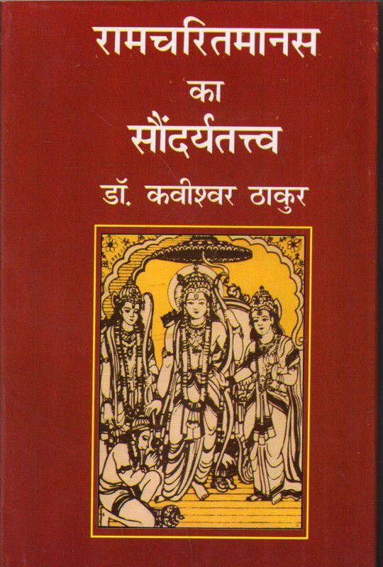 RAMCHARITMANAS KA SAUNDARYATATWA  (Hindi, Hardcover, KAVISHWAR THAKUR)