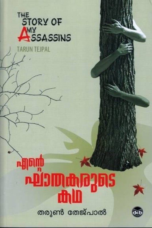 Ente Khathakarude Katha  (Malayalam, Paperback, Tarun Tejpal)