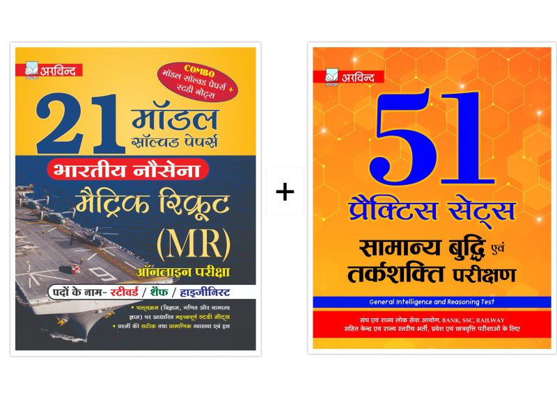 Combo of 21 Model Solved Papers Indian Navy Metric Recruit (MR) Online Exam & 51 Practice Sets of General Intelligence Reasoning Sets  (Hindi, Paperback, Arvind Competition Team)