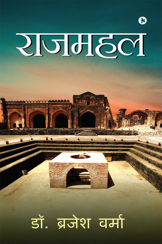Rajmahal  (Hindi, Paperback, Dr Brajesh Verma)