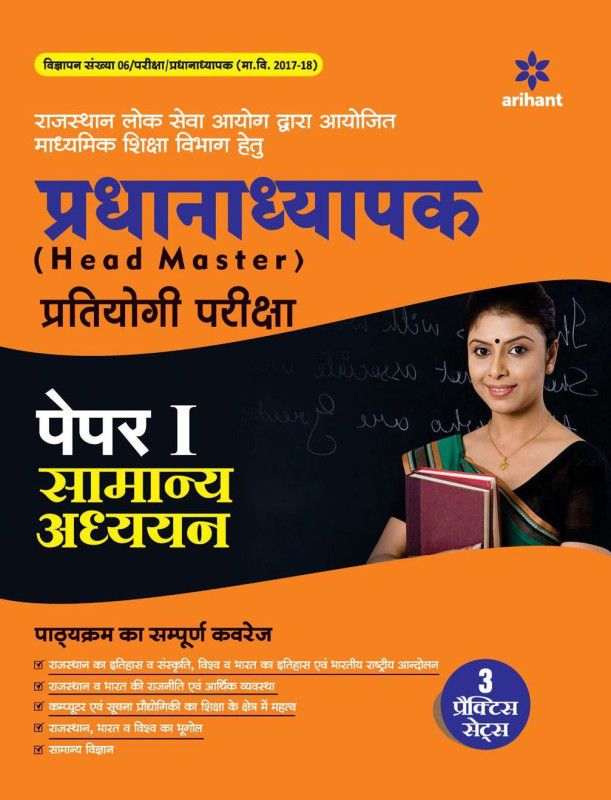 RPSC Pradhanadhyapak (Head Master) Paper I Samanya Adhyayan  (Hindi, Paperback, unknown)