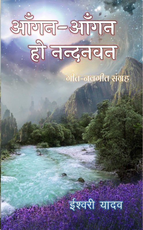 Aangan Aangan Ho Nandanvan  (Hindi, Paperback, Ishwari Yadav)