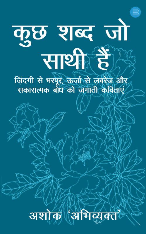 Kuch Shabad Jo Saathi Hai  (Paperback, Prof Ashok Kumar Sharma)