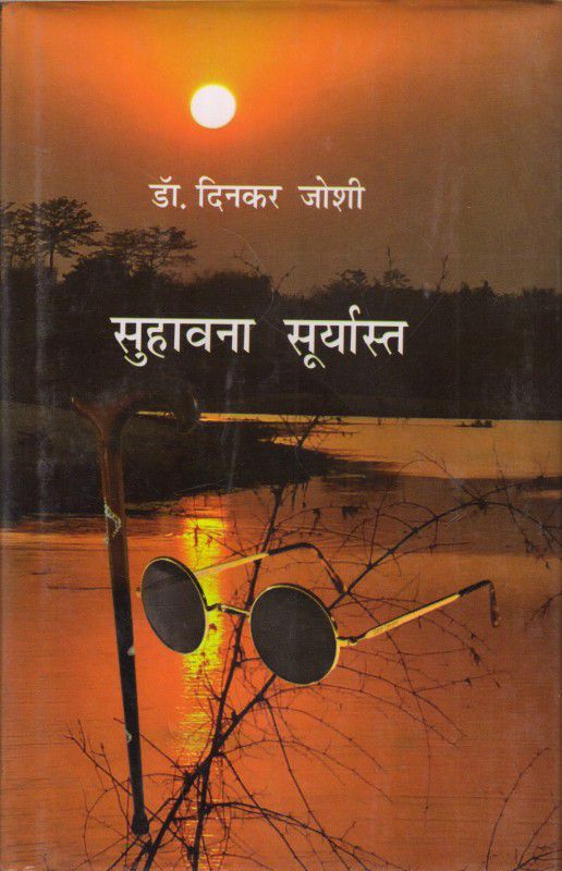 SUHAWANA SOORYAST  (Hindi, Hardcover, DINKAR JOSHI)