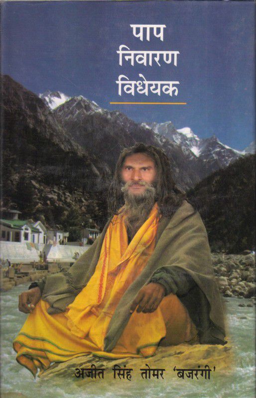PAP NIWARAN VIDHEYAK  (Hindi, Hardcover, AJIT SINGH TOMAR ' BAJRANGI 