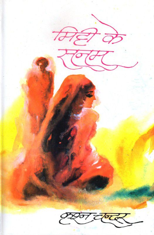 Mitti Ke Sanam (मिट्टी के सनम)  (Hindi, Hardcover, Krishan Chander)