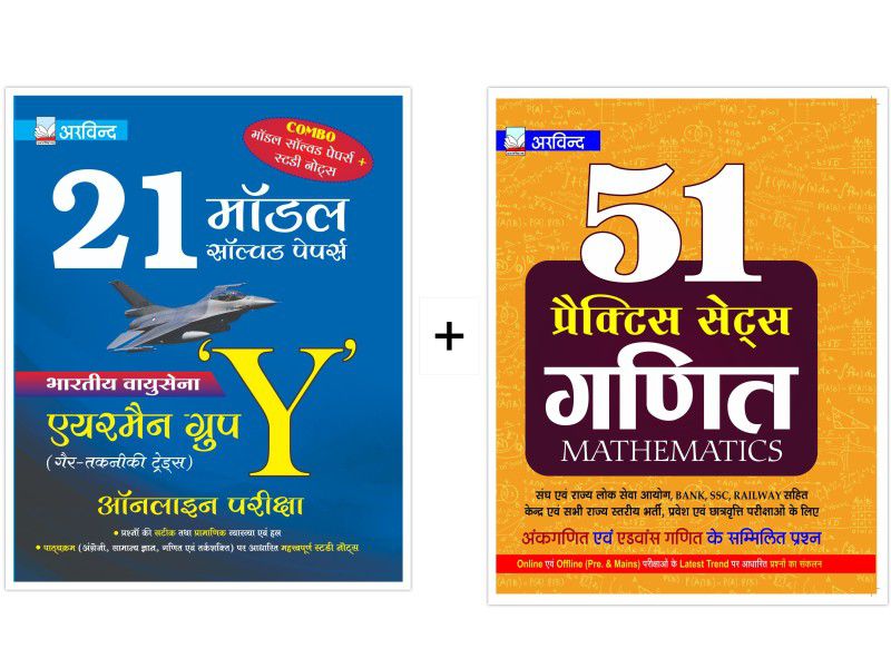 Combo of 21 Model Solved Papers Indian AirForce Airman Group Y (Non-Technical Trades) Online Exam & 51 Practice Sets of Mathematics  (Hindi, Paperback, Arvind Competition Team)