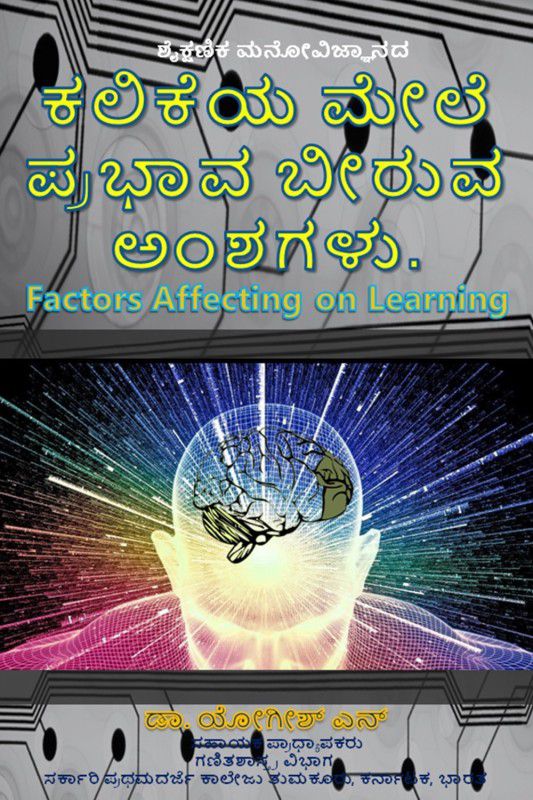 Factors Affecting on Learning  (Kannada, Paperback, Yogeesh N)